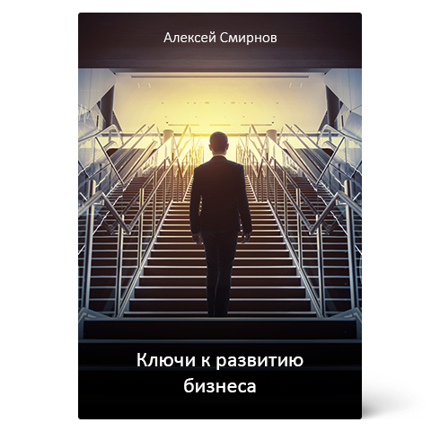 Алексей Смирнов. Ключи к развитию бизнеса