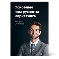 Смирнов Кирилл. Основные инструменты маркетинга